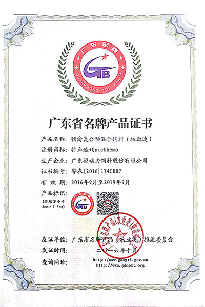Guangdong Famous Brand Product Certificate